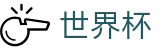 2026世界杯足球彩票(SHIJIEBEI2026)官方授权平台